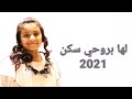 منزلها وسط القلوب رفيف الحيدري 2021 