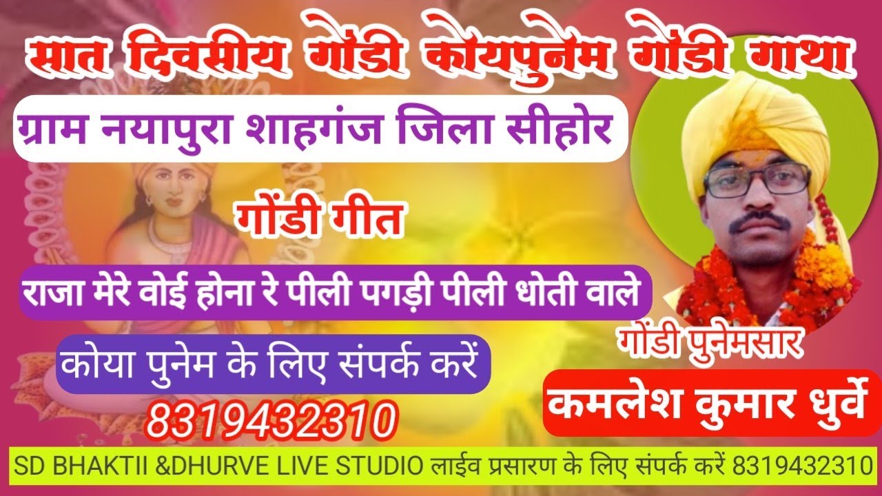 तिरु: कमलेश कुमार धुर्वे = वायरल मामा के घर जावन हेतु छोड़ रहे घर द्वार  नयापुरा शाहगंज 2026