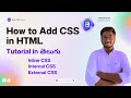 How to Add CSS in HTML | Inline CSS, Internal CSS, External CSS in Telugu Tutorial | Types of CSS