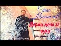Стас Михайлов - Держи меня за руку