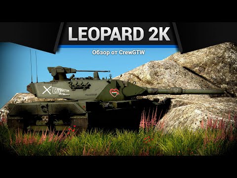 видео: ИМБОВЫЙ Leopard 2K в War Thunder