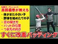 【少年野球】体が小さい子、野球を始めたの子でもすぐできるバッティング改善！スイングが良くなる練習方法【高橋慶彦】