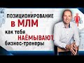 Личный бренд. Позиционирование. МЛМ сетевой маркетинг