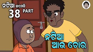 Natia Comedy part 38 || Natia au Chora || Utkal cartoon world Natia Comedy part 38 || Natia au Chora || Utkal cartoon world