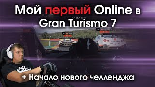 Мой первый Online в Gran Turismo 7 / Начало нового челленджа в GT7 / Первое впечатление от Онлайна