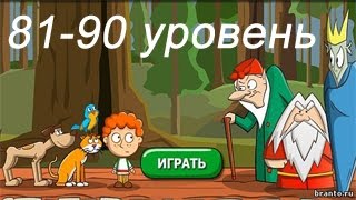 &quot;Загадки: Волшебная история&quot; - ответы 81-90 уровень. Прохождение 9 эпизода | ВК, Одноклассники