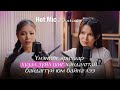 "Hot mic diaries" Emiliatsogt гэж хэн бэ?