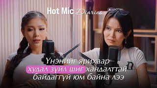 Download lagu 'Hot mic diaries' Emiliatsogt гэж хэн бэ?
