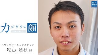 【カジタクの顔 vol.3】2015年度下期最優秀スタッフ、籾山雅信にお掃除の流儀・想いをインタビュー！