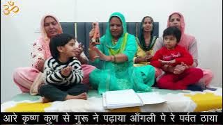 आरे कृष्ण कुण से गुरू ने पढ़ाया आँगली पे रे पर्वत ठाया ।। सरोज घणघस ।।