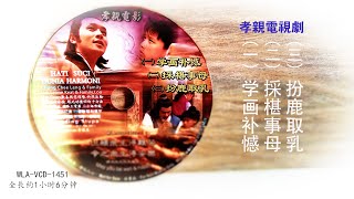 【採椹事母】孝的故事# 电影电视篇 # WLA-VCD-1451 #法寶流通#