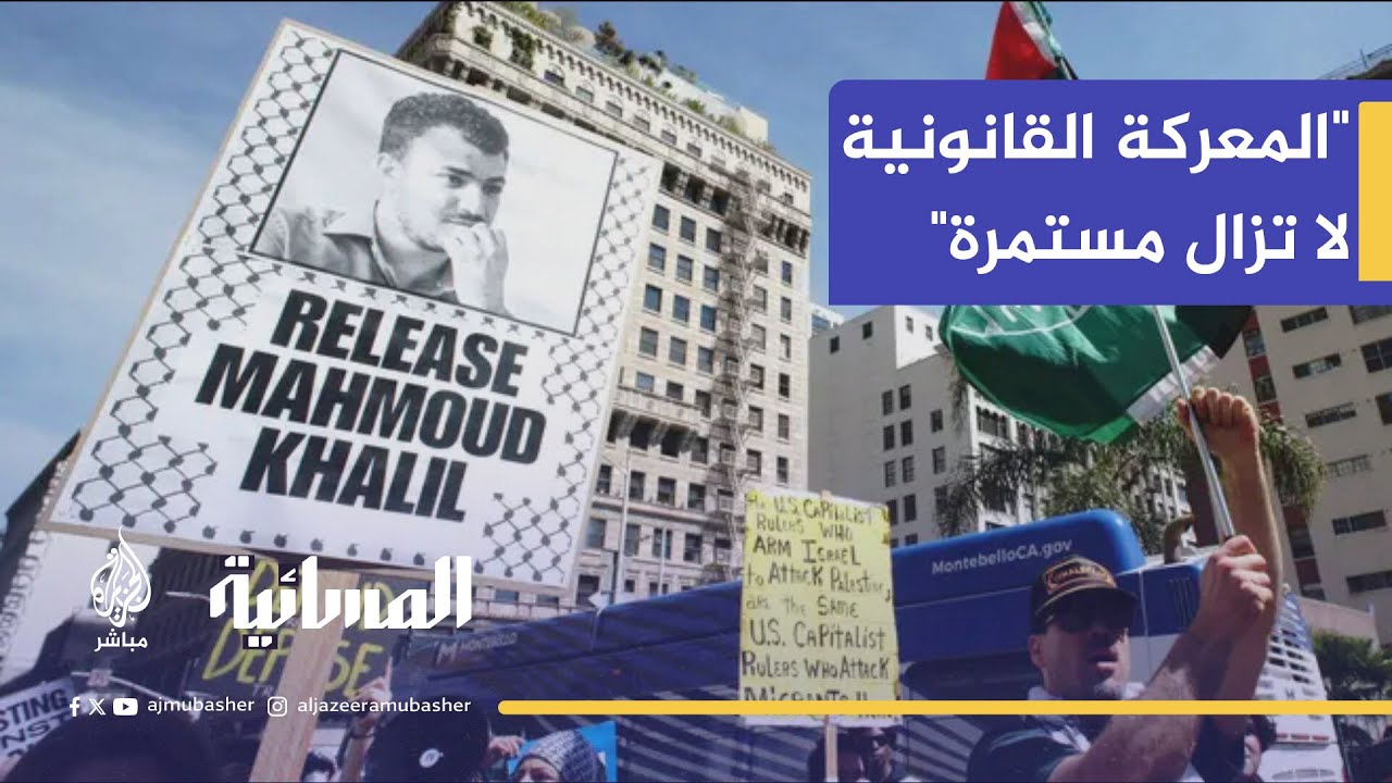 الاتحاد الأمريكي للحريات المدنية يصف قرار ترحيل محمود خليل بـ "وصمة عار"