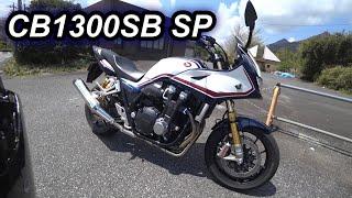 CB1300SB SP 上質な走りに磨きをかけた特別仕様が最高すぎる【STDと足回りを比較.SBの高速性能.大迫力のサウンド.峠で走りをインプレ】2019モデル