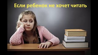 Если ребенок не хочет читать 3