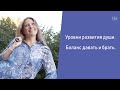 Уровни развития души и баланс давать и брать.