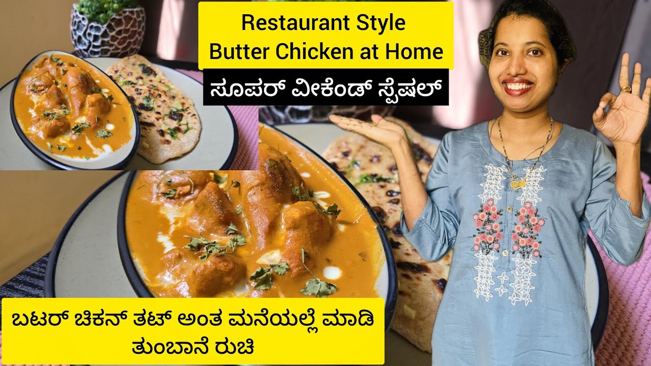 Butter Chicken Recipe |Restaurant Style Butter Chicken|ಹೊಟೇಲ್ ಶೈಲಿಯ ಬಟರ್ ಚಿಕನ್ ಮನೆಯಲ್ಲೆ ಮಾಡಿ 
