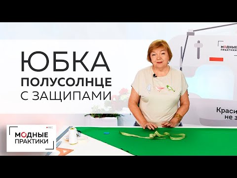 Как сшить юбку с защипами