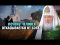 ПОЧЕМУ ЧЕЛОВЕК ОТКАЗЫВАЕТСЯ ОТ БОГА?