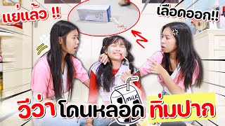 แย่แล้ว!! น้องวีว่าโดนหลอดทิ่มปาก l WiwaWawow TV