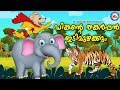 ഡിങ്കന്റെ തകർപ്പൻഇടിമുഴക്കം ||Malayalam Cartoon For Children |   3d Animation For Kids