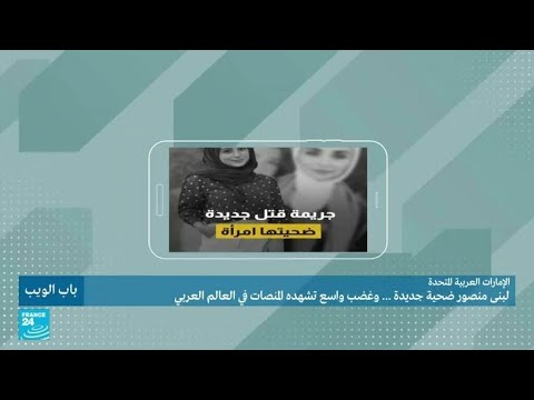 الإمارات العربية المتحدة: لبنى منصور ضحية جديدة.. وغضب واسع تشهده المنصات في العالم العربي
 - نشر قبل 3 ساعة