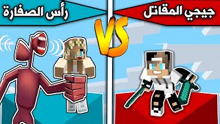 فلم ماين كرافت : جيجي المقاتل ضد رأس الصفارة MineCraft Movie