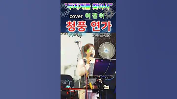 25 무지개를찾아서 가수 여경이 청풍연가 