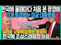 미국 대통령들이 한국에 올 때마다 처음 본 것들에 크게 충격 먹는 상황 | 겁먹은 중국의 달라진 행동..일본이 반도체로 삼성, 한국 잡겠다는 망상.