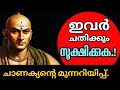 ചാണക്യ തന്ത്രങ്ങൾ.Chanakya.Chanakya niti. Arthshastra.Malayalam. Chanakya in daily life. motivation.