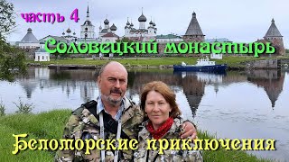 Беломорские приключения с друзьями / часть 4-я / Соловецкий монастырь