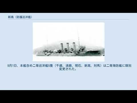 新高 (防護巡洋艦) YouTube