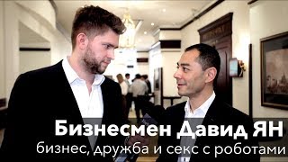 Бизнес, дружба и секс с роботами. Участник списка Forbes Давид Ян об отношениях будущего. Бизнес, дружба и секс с роботами. Участник списка Forbes Давид Ян об отношениях будущего.