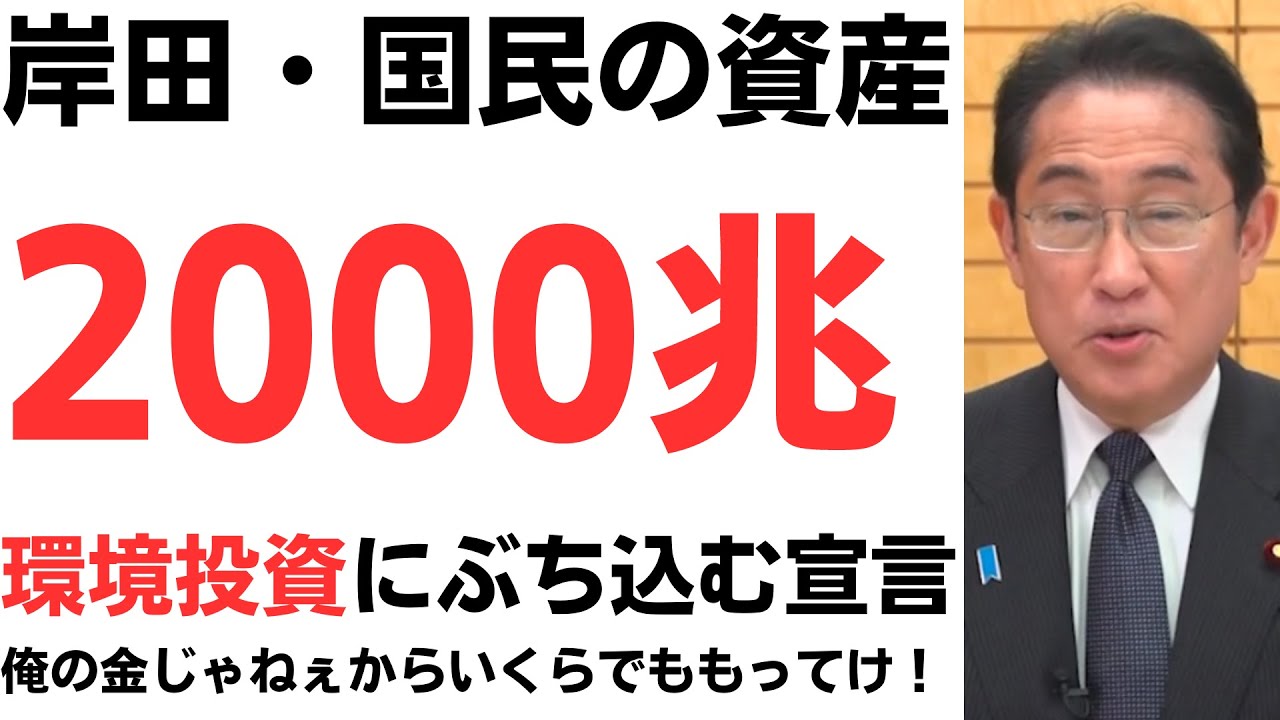 岸田・国民の家計資産2000兆を環境投資にぶち込む宣言！俺の金じゃないから大丈夫！を扱う動画のサムネイル