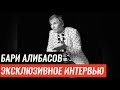 Бари Алибасов дал эксклюзивное интервью