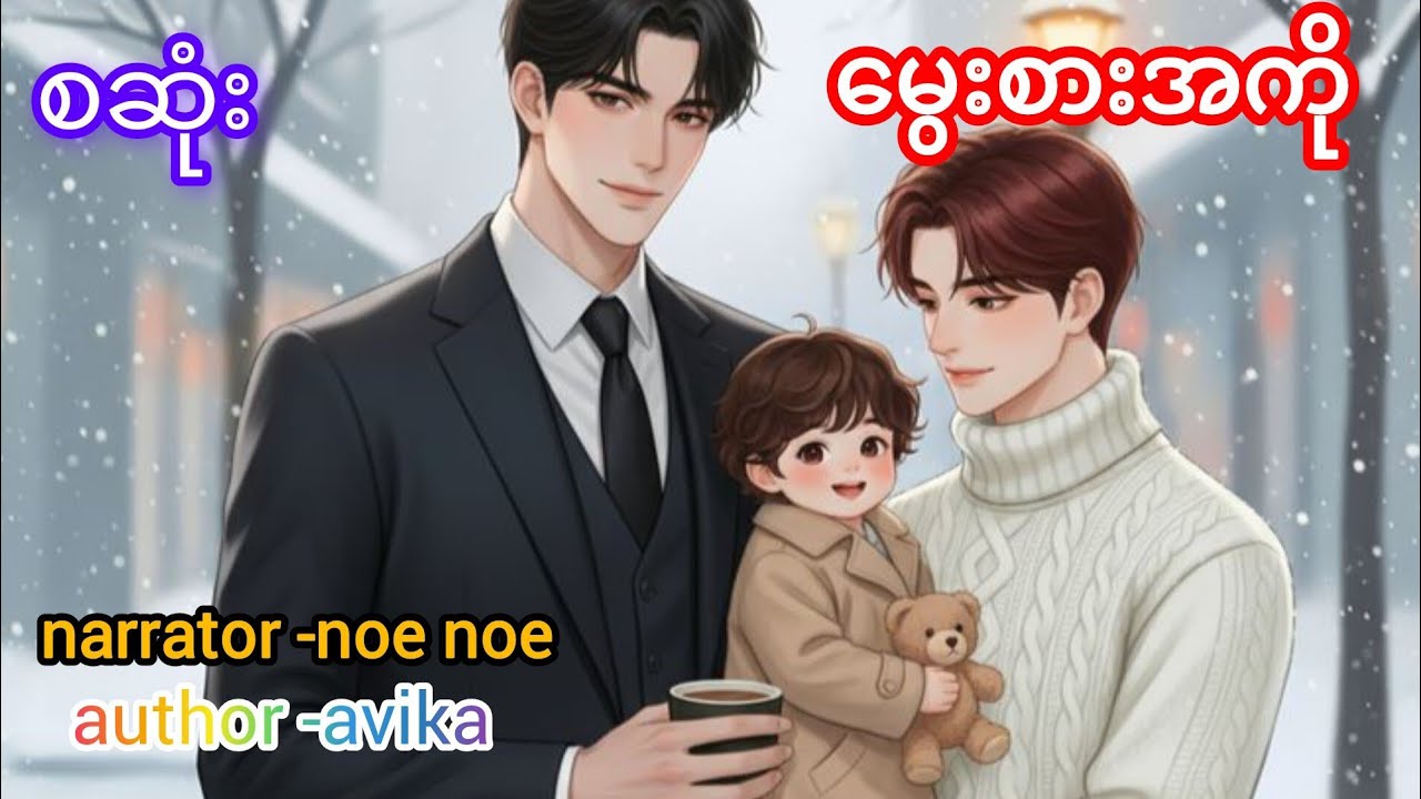 မွေးစားအကိုကိုမုန်းလို့ကလဲ့စားချေရင်းနဲ့ ကလေးပါရသွားတယ်နော်🤭#bl #အချစ် #audiobooks #thanks