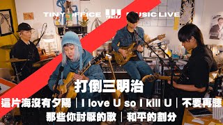 打倒三明治【這片海沒有夕陽｜I Love You So I Kill You｜不要再聽那些你討厭的歌｜和平的你 】三軌音樂 3Tracks TW EP47