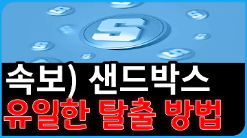 샌드박스 코인 전망 유일한 탈출 방법