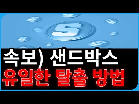   샌드박스 코인 전망 유일한 탈출 방법