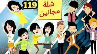 شلة مجانين  الحلقة 119.. جنان بنات الجامعة .. كوميدي واكشن ورومانسي #سوما_ملكة_الروايات_والقصص