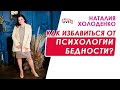 Как избавиться от психологии бедности? Наталия Холоденко