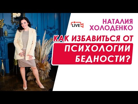 Как избавиться от психологии бедности? Наталия Холоденко