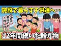 施設で暮らす子供達へ。12年間続いたヒーローからの贈り物    .                .               .       【  感動する話 泣ける話 】  #2ch #犬 #猫