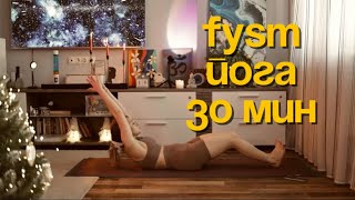 видео: FYSM | силовая ЙОГА 20 минут + шавасана картинка: FYSM | силовая ЙОГА 20 минут + шавасана