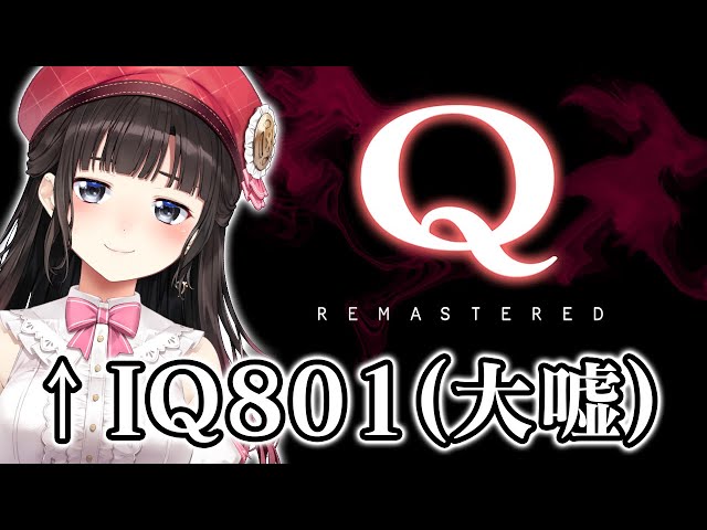 【Q REMASTERED】IQ801だし知能クイズやってみっかｗｗｗ【鈴鹿詩子/にじさんじ】のサムネイル