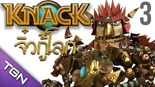 KNACK #3 - I'M THE FROZEN HULK! | จิ๋วกู้โลก!