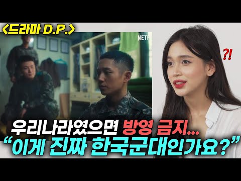 해외에서 난리난 드라마 DP를 처음 본 외국인 미녀의 반응? &amp;quot;진짜 한국군대가 이래요..?&amp;quot;