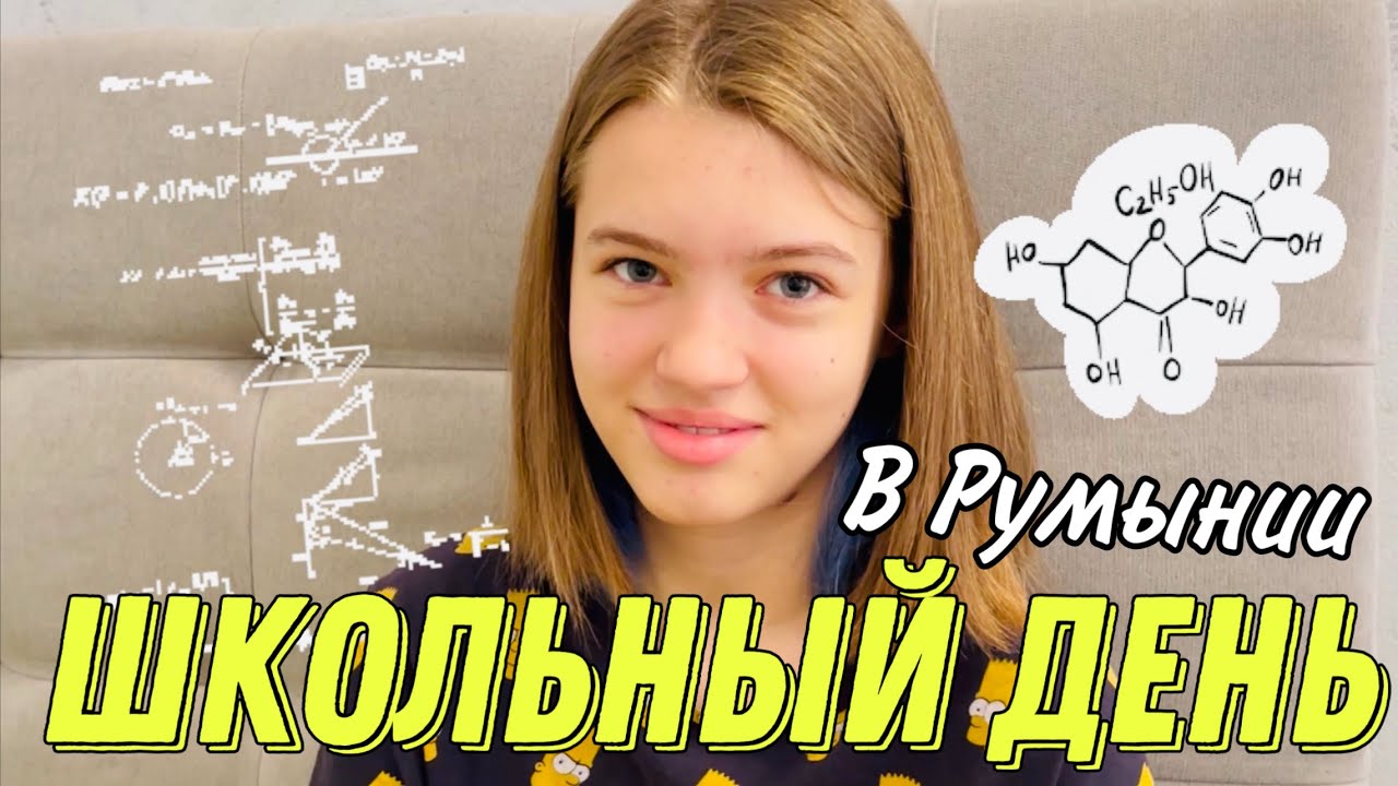 МОЙ ШКОЛЬНЫЙ ДЕНЬ / Школа в Румынии / Back to school / ЧИТЕР В ШКОЛЕ 24 часа настоящая  НАША МАША