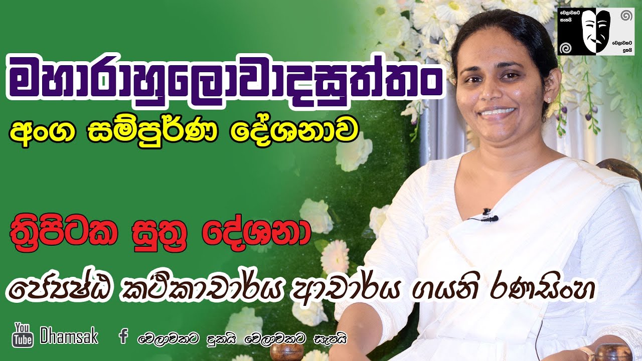 18. මහාරාහුලෝවාදසුත්තං | ජ්‍යේෂ්ඨ කථිකාචාර්ය ආචාර්ය ගයනි රණසිංහ