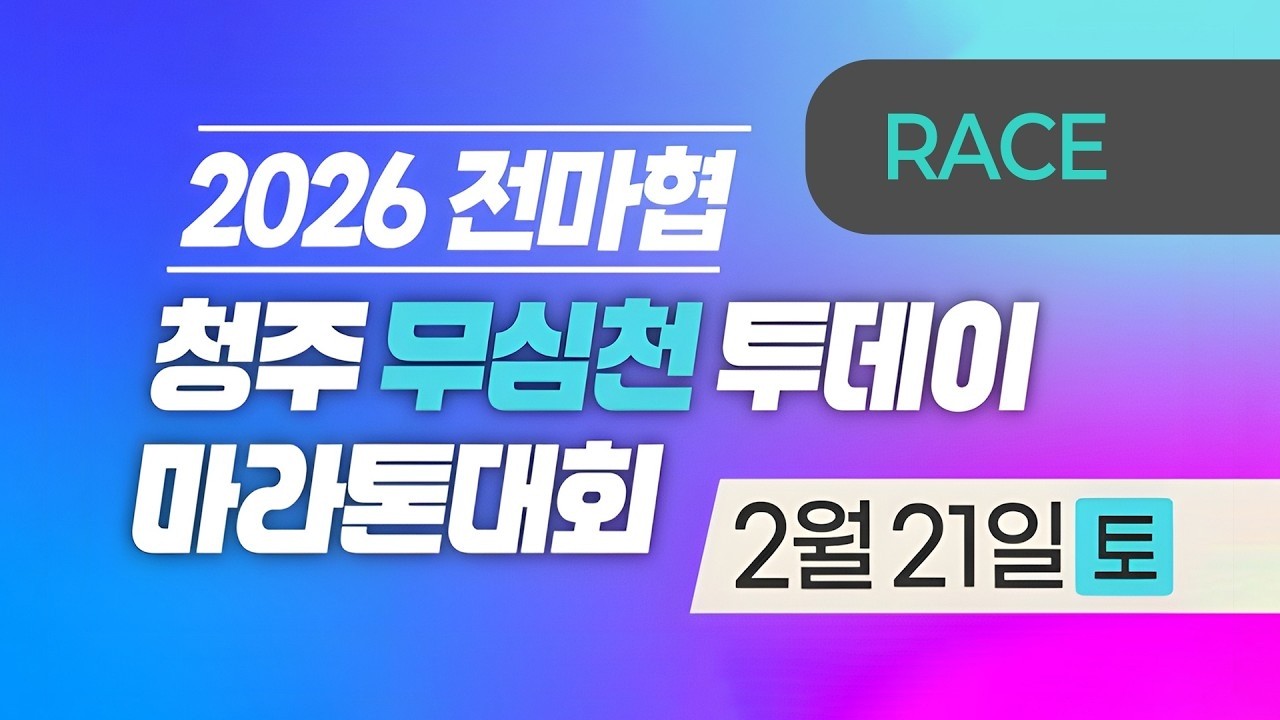 다시보기 ㅣ 2026 마라톤ㅣ2026 전마협 청주 무심천 투데이 마라톤 대회ㅣ레이스 중계ㅣ26.02.21(토)ㅣ청주 무심천 롤러스케이트장