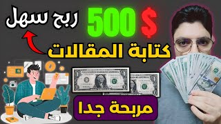 أربح $500 دولار شهريا من كتابة المقالات المربحة و المتصدرة في جوجل - بدون خبرة أو رأس مال في 2024